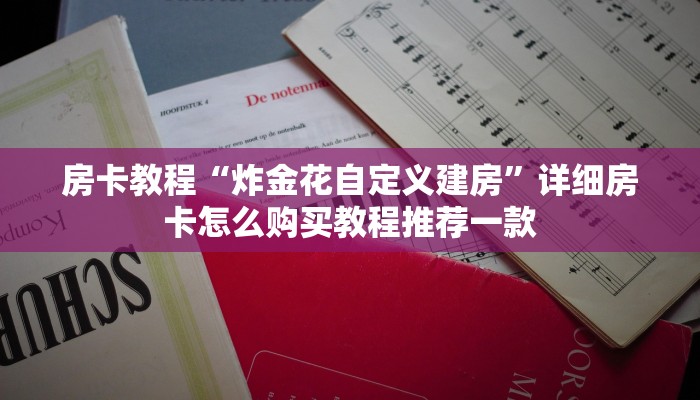 最新金花房卡资讯新鸿狐大厅怎么买房卡”获取房卡方式