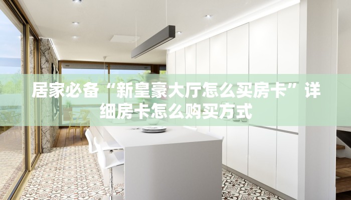 微信群炸 金花房卡新九游大厅游戏房卡怎么买玩家必备教程“