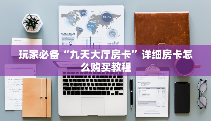 牛牛怎么申请房卡毛豆大厅怎么买房卡”科普玩家房卡