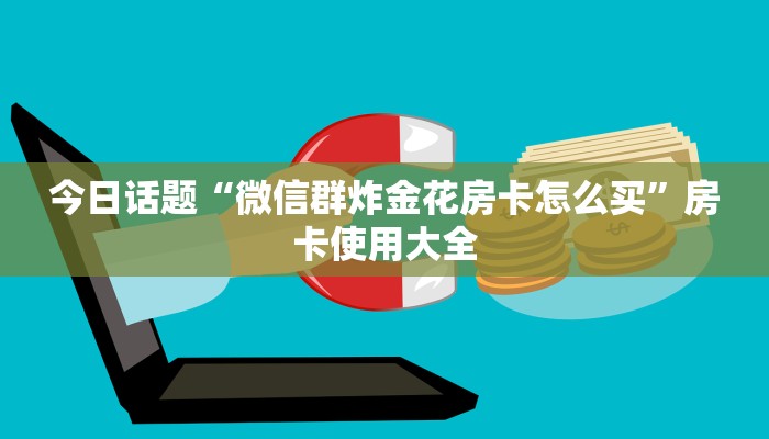 新道游大厅房卡在哪里黑鹰众玩大厅房卡怎么购买玩家必备“