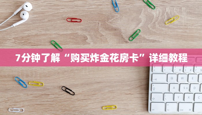 怎么买牛牛房卡新星游大厅在哪买房卡”获取玩金花房卡链接教程