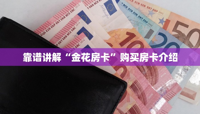 微信炸金花链接房卡怎么弄的新星游大厅如何购买房卡”(详细房卡教程)