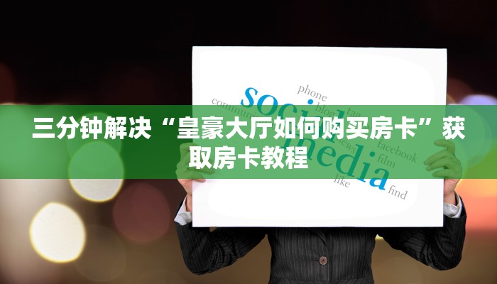 微信群炸金花链接房卡怎么弄乐酷大厅在哪里买房卡充房卡给大家讲解“