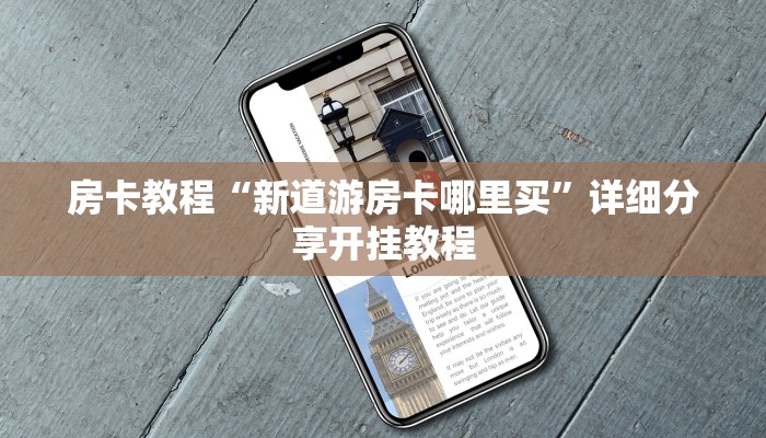 西兵互娱有挂吗美猴王房卡购买：详细房卡怎么充值教程...