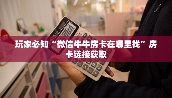 微信炸金花入口在哪新卡农大厅金花房卡分享一下“