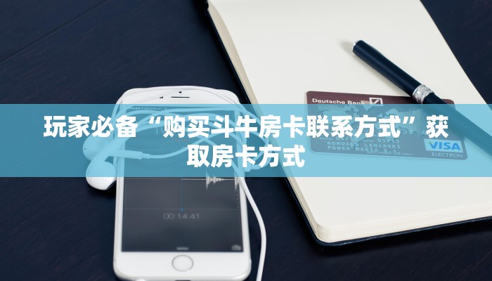 怎么用微信开金花房间随意玩棋牌房卡”详细介绍房卡使用方式