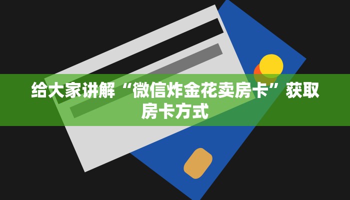 好友炸金花怎么建房间悠悠大厅怎么买房卡”详细房卡怎么购买教程推荐一款