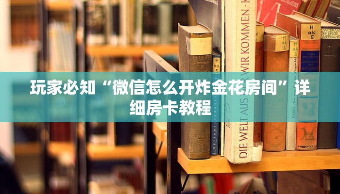 游戏房卡哪里买便宜正规房卡链接在哪购买”获取开挂方式