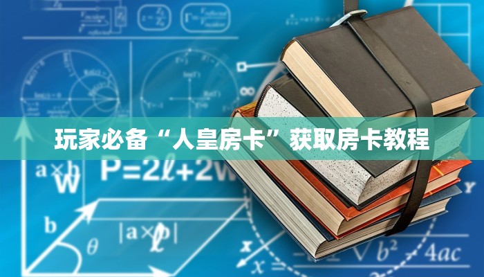 微信炸金花房间链接怎么建微信炸金花房间链接”详细房卡教程