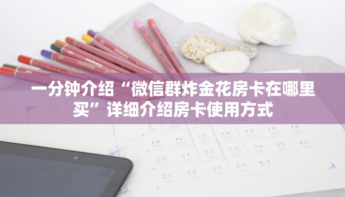 如何购买炸金花房卡新西游大厅怎么买房卡”获取房卡教程