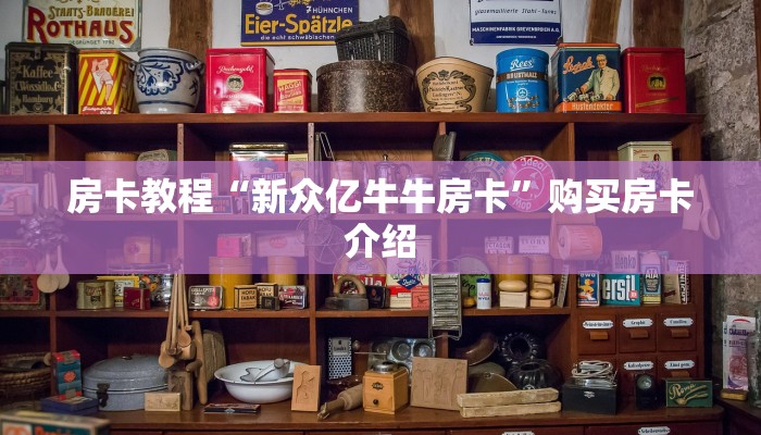 有谁知道牛牛房卡新海贝大厅怎么买房卡房卡教程“