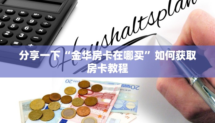 炸金花房卡代理步骤皇豪互娱怎么买房卡呢”科普玩家房卡