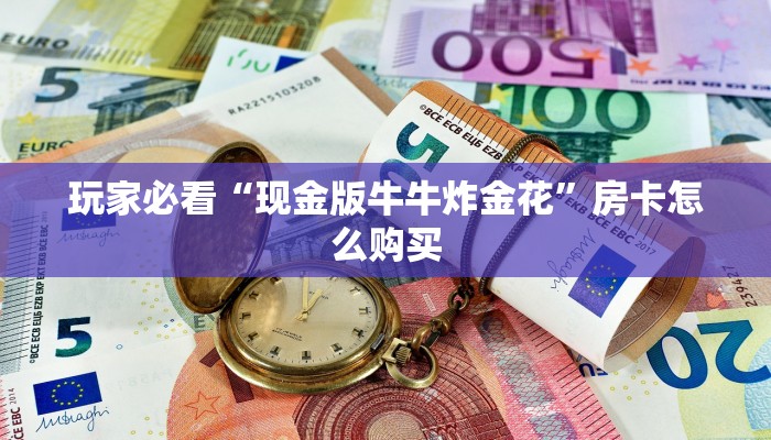 牛牛棋牌可以开好友房新道游房卡多少钱一张玩家必看“