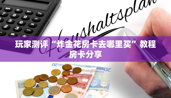 新皇豪牛牛房卡开控新道游牛牛房卡怎么弄”房卡链接获取
