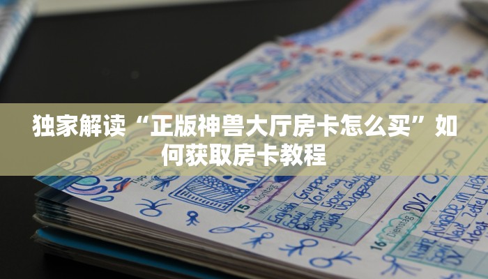 西游牛牛房卡链接大厅正版神兽大厅大厅房卡”获取玩金花房卡链接教程