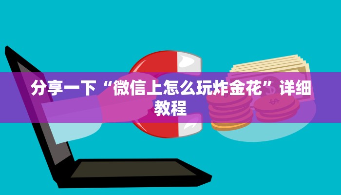 猴王房卡新人皇牛牛有挂吗”详细房卡怎么充值教程