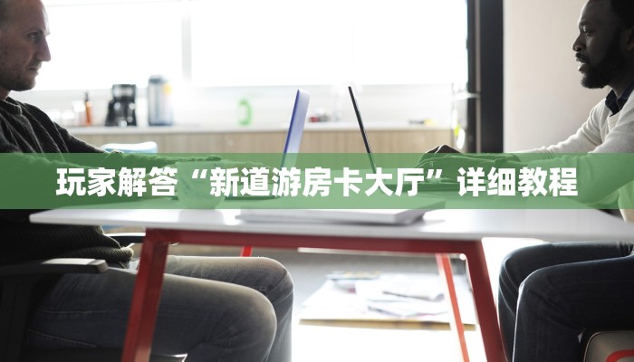 微信牛牛房卡怎么买新道游房卡客服”教程房卡分享