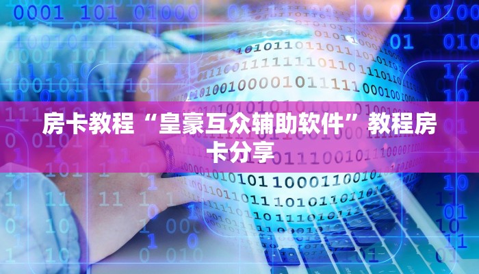 房卡出售平台新星游怎么开挂”教程房卡分享