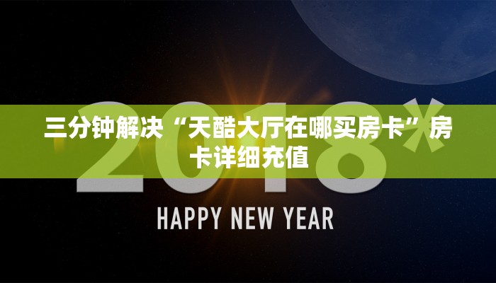 微信群牛牛房卡哪里有卖的新道游大厅在哪里购买房卡给大家讲解“