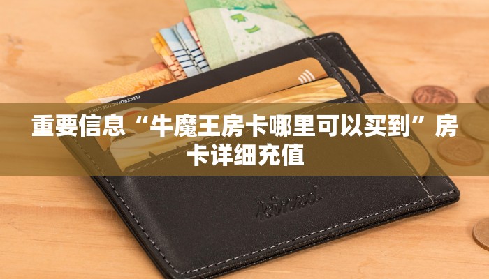 牛牛房卡哪里买微博新蜜瓜在哪买买房卡靠谱讲解“