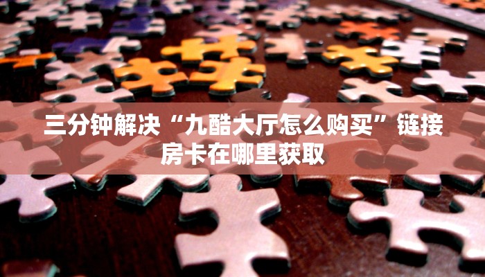卡丁互娱神兽大厅外挂”获取房卡方式