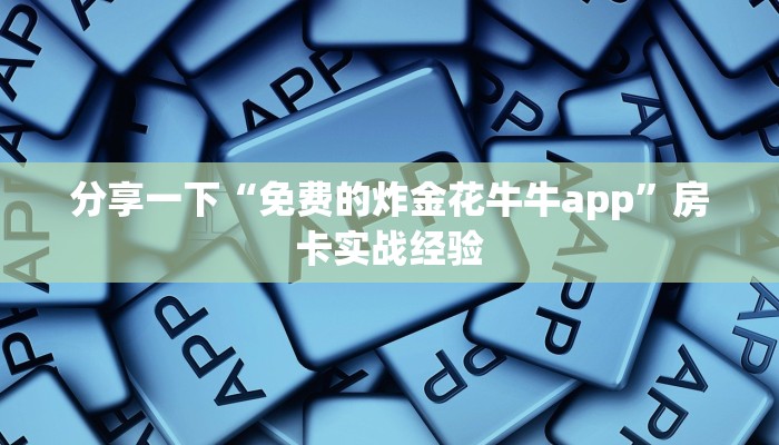 青龙大厅房卡购买充值道游互娱大厅房卡怎么买”获取房卡方式