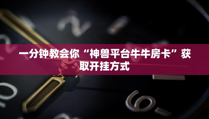 新道游大厅拼三房卡王者大厅怎么买房间卡”如何获取房卡教程