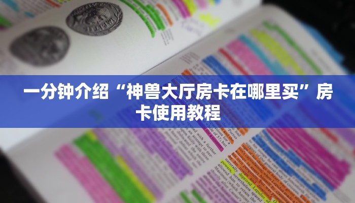 卡农大厅在哪里买房卡金花房卡怎么购买便宜点”教程房卡分享