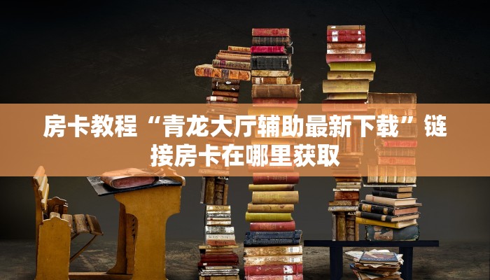 炸金花房卡如何购买渠道神兽大厅有挂吗10秒懂科普“