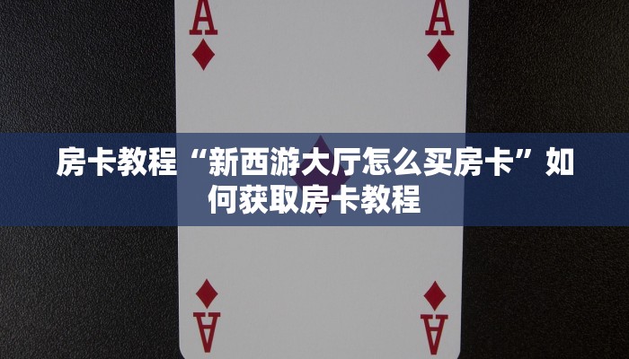 正规牛牛房卡游戏代理购买的王卡怎么退”详细房卡教程