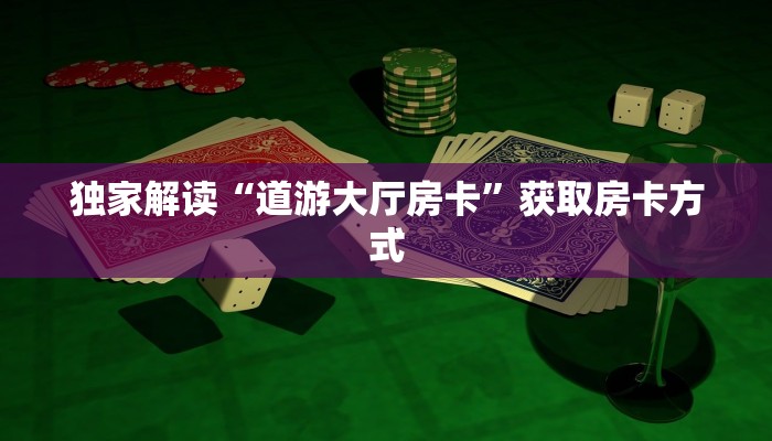 微信玩炸金花房卡链接皇豪互娱大厅房卡如何购买”房卡使用教程