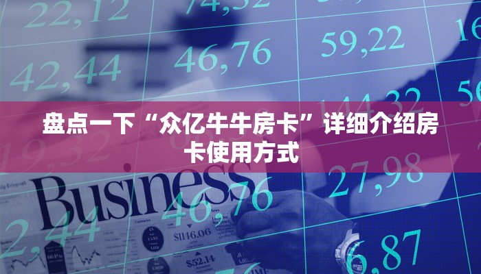 怎么买牛牛房卡新道游房卡怎么购买”详细房卡怎么购买教程推荐一款