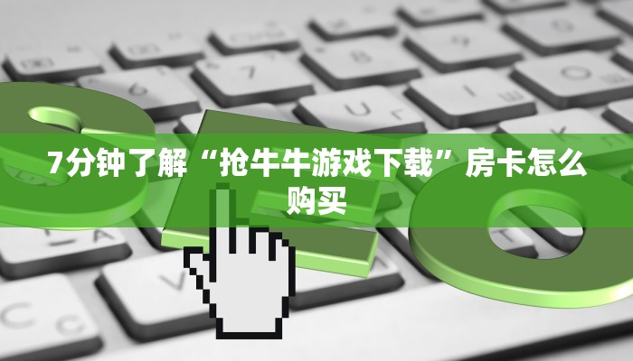 拼三张房卡价格表天酷牛牛房卡”教程房卡分享