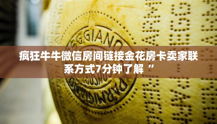 牛牛金花房卡怎么卖人皇大厅牛牛有挂吗7分钟了解“