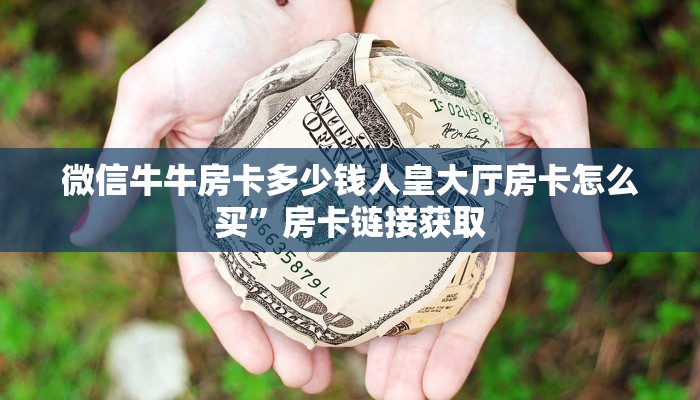 登录乐酷聊天大厅新导游房卡在哪买独家解读“