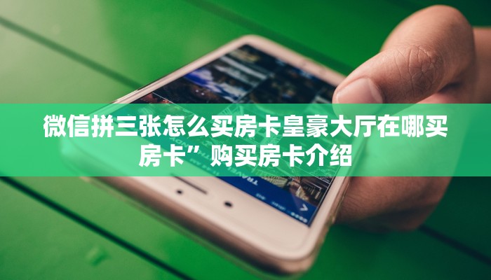 金花房卡批发微信炸金花房卡怎么卖实测教程分享"