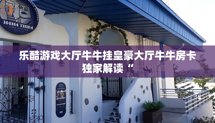 新西游大厅房卡神兽大厅游戏”(详细房卡教程)