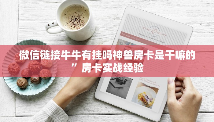 牛牛房卡在哪里买卡农大厅在哪里买房卡一分钟介绍“