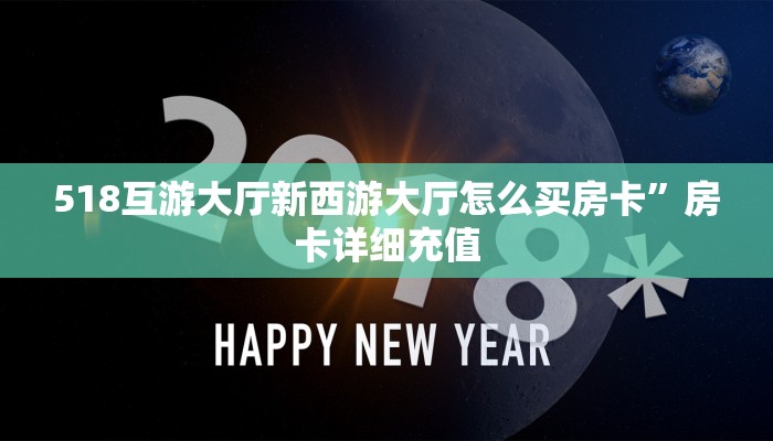 蜜瓜大厅透视软件靠谱吗新荣耀游戏房卡独家解读“