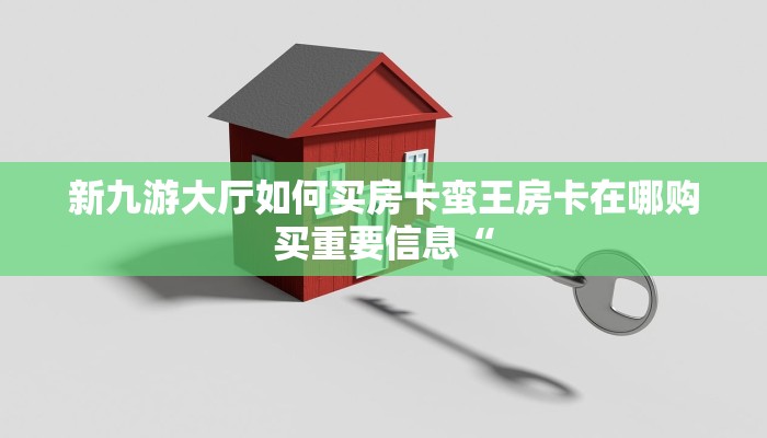 微信炸金花房间新西游哪里充房卡”详细房卡怎么购买教程推荐一款