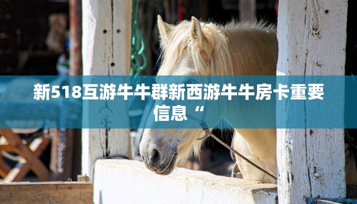 购买斗牛房卡联系方式火神大厅怎么买房卡获取方式”科普玩家房卡