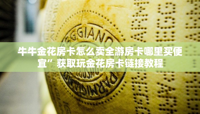 微信牛牛链接房卡代理游戏房卡哪里买”详细介绍房卡使用方式