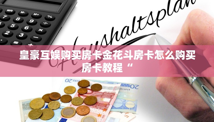 微信炸金花怎么创建房间新蓝鲸金花房卡”科普玩家房卡