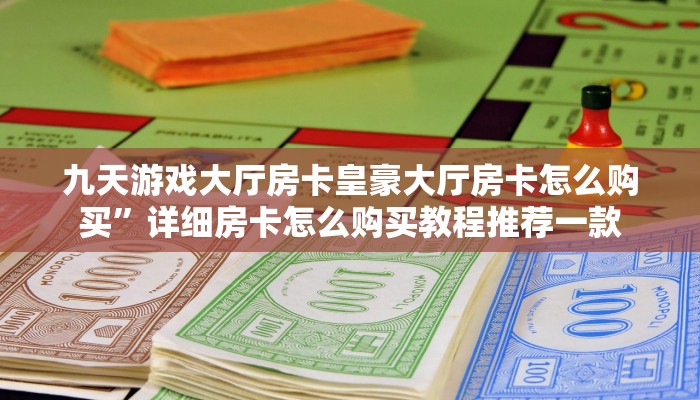 链接牛牛房卡购买新星游大厅辅助器一分钟讲解“
