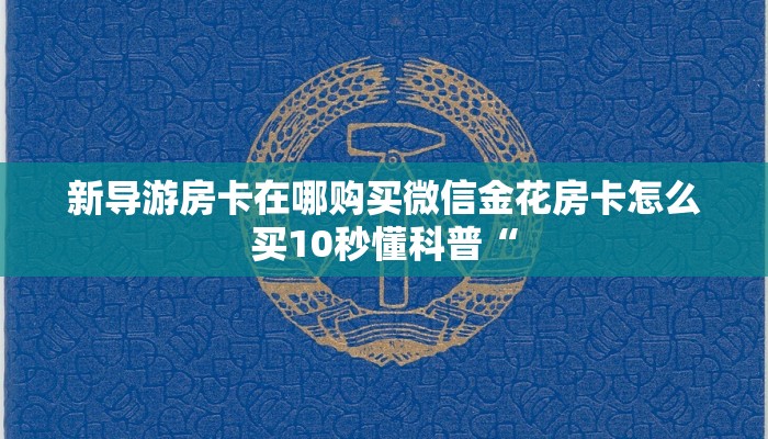 有没有炸金花房卡买新荣耀大厅开挂”详细房卡怎么购买教程