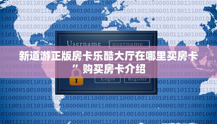 新道游正版房卡乐酷大厅在哪里买房卡”购买房卡介绍
