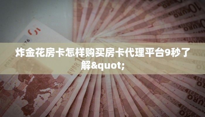 拼三张房卡外挂新猴王怎么买房卡三分钟了解“