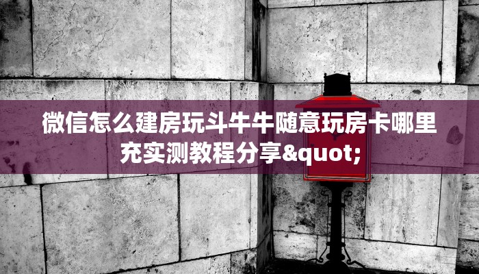 微信怎么建房玩斗牛牛随意玩房卡哪里充实测教程分享"