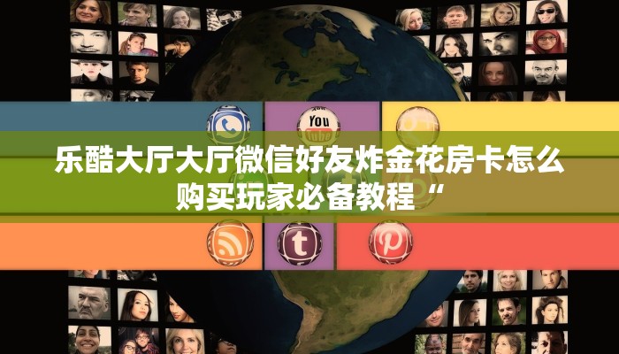 斗牛房卡多少钱一张朱雀大厅房卡怎么购买”房卡使用大全