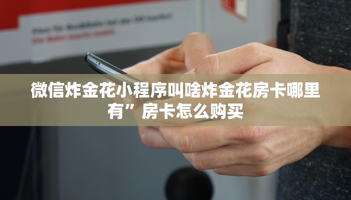 微信金花怎么玩人海大厅在哪里买房卡”获取房卡教程
